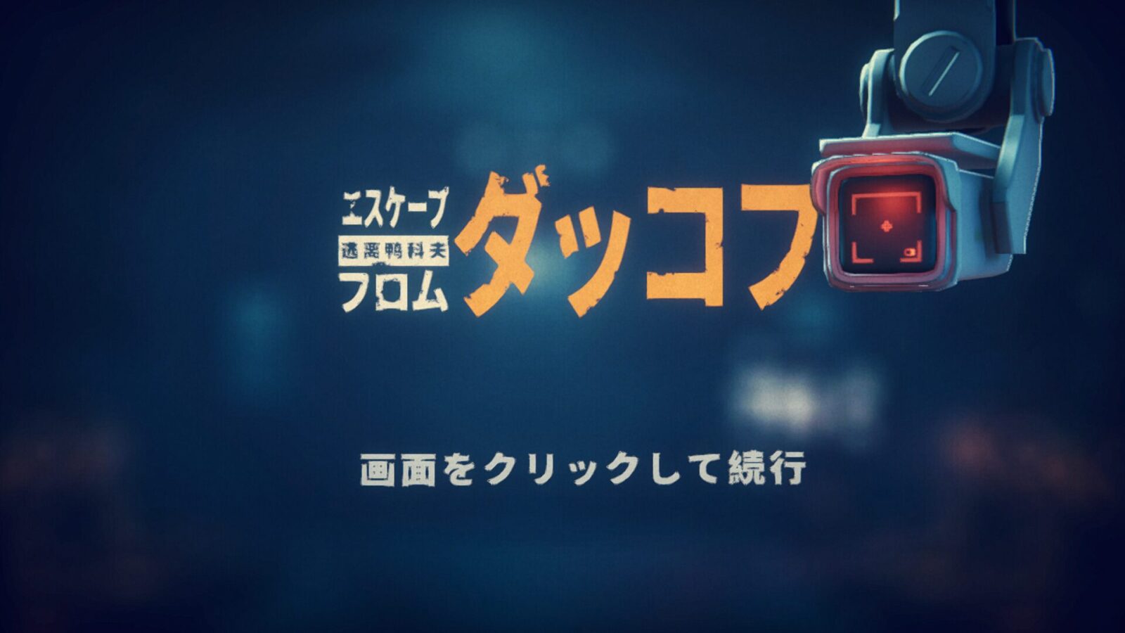 [☆5] エスケープ フロム ダッコフを30時間くらいプレイした感想