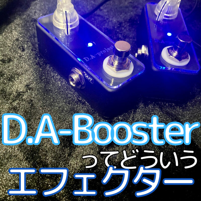 D.A-Booster開発・製作者としてどういう音でどのように考え作られた 