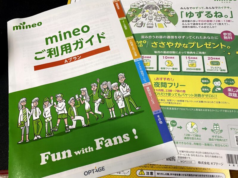 格安MVNO・格安SIMのmineoをおすすめする。docomo、auからSIMロック解除せずに移行できる!