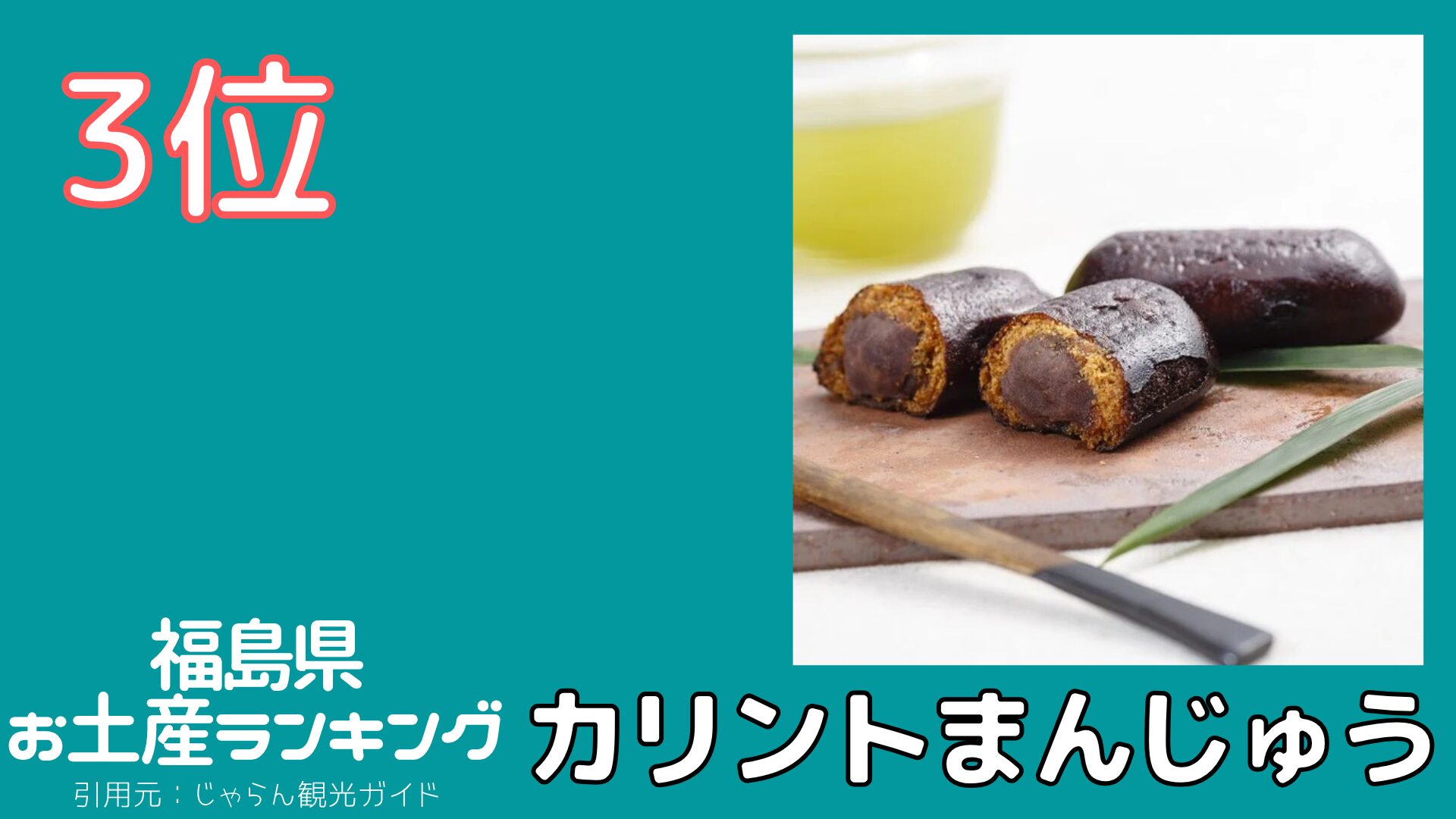 全国のお土産を食べよう!第37回 福島県 都道府県お土産ランキング 只見生ラーメン・つけ麺