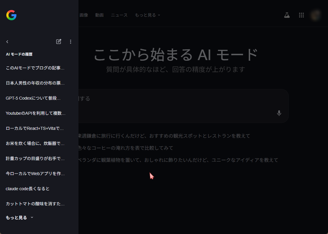 日常使いなら課金不要!GoogleのAIモードで賢くタスクをこなす方法