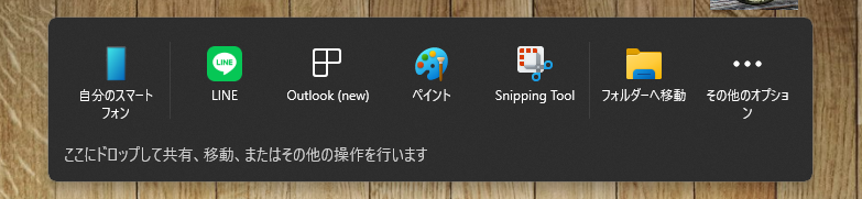 Windows11で上に出るようになった「ここにドロップして共有」は近距離共有。消す方法