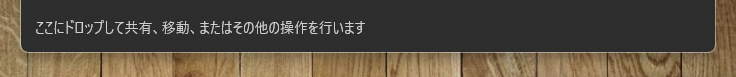 Windows11で上に出るようになった「ここにドロップして共有」は近距離共有。消す方法